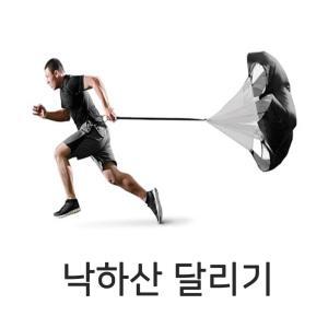 낙하산 달리기 파라슈트 체력훈련 저항운동 스피드업