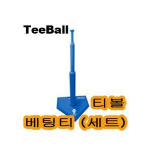 티볼 배팅티 세트 야구 받침대 티대 야구연습 타격