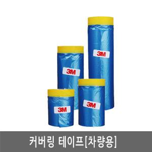 3M/커버링테이프/차량도색테이프/20M/450mm/650mm/900mm/1500mm/[모음전]