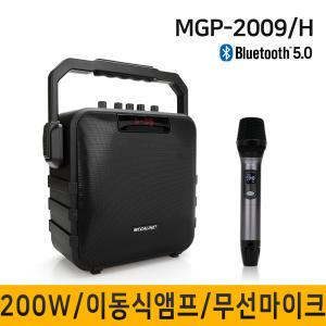 MGP-2009H/200W/USB/충전식앰프/이동식/휴대용/900MHz/행사용앰프/휴대용스피커/무선마이크