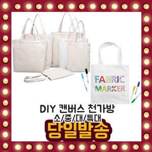 DIY 캔버스 천가방 만들기 에코백 패브릭마카