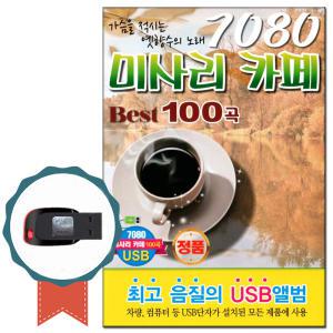 7080USB 미사리카페 100곡-베스트가요/노래칩/USB음반