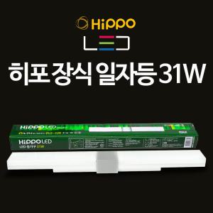 히포 LED 일자등 장식31W 228C 주방등 형광등 조명 등