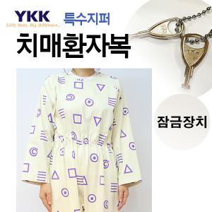 YKK 특수지퍼 잠금장치/치매환자복/우주복/환자용/요양복