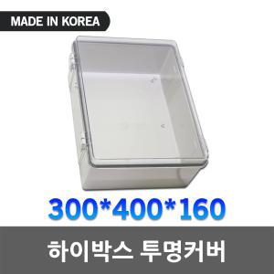 하이박스 투명 300X400X160 단자함 방수 분전함 플라스틱 전자접촉기 컨트롤박스 스위치박스 분전함 국산