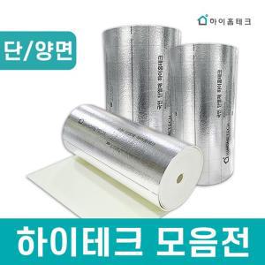 공식판매처 하이홈테크 열반사 단열재 모음전 10m 20m