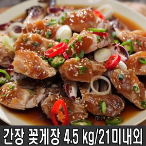 간장게장 4.6kg(2.3kg*2통) / 먹기편한 절단 손질된 꽃게장