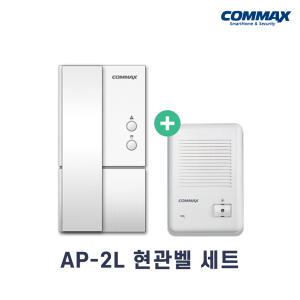 AP-2L + DR-201D 세트 / 코맥스 아파트 인터폰 / 2선 아날로그 220V용