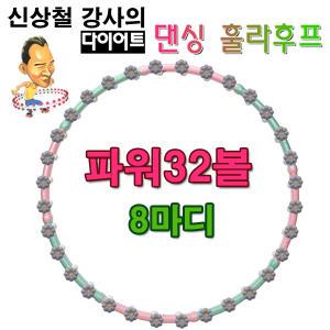 신상철 다이어트 댄싱후프 32볼 SDH-32 광폭 훌라후프 / 뱃살빼기 뱃살운동