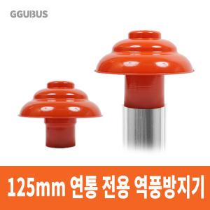 꾸버스 난로 역풍방지기 125mm 화목난로 펠렛 겨울 난방 캠핑 연통 장작 나무 연도