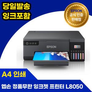 엡손 에코탱크 포토 L8050 정품무한 잉크젯 프린터 A4 인쇄 잉크포함