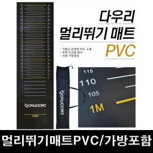 DR 멀리뛰기매트 PVC 미끄럼방지 3m측정가능 가방포함 두께 4mm 학교체육 제자리멀리뛰기 체력장