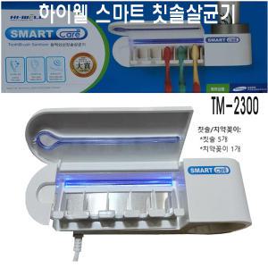 하이웰 스마트케어 원적외선으로 살균부터 건조까지 TM2300 칫솔살균기/TM-2300 위생관리 UV LED살균