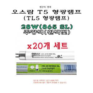 오스람 T5 28W 형광 램프 20개 주광색 865 6500K 형광등 HE TL5 직관