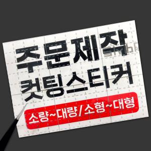 매장인테리어 유리창 출입문 주문제작 스티커 자유문구 사이즈