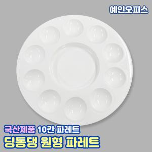 딩동댕 원형팔레트 10칸 10홈 파레트 PP 수채화 미술 전문가용 미술도구 보조용품 수채화 물감 아크릴 다용도