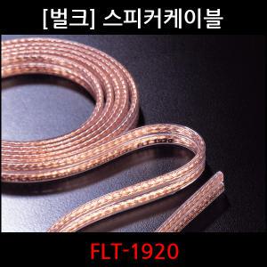 오디오플러스 벌크 스피커 케이블 FLT-1920 무산소동