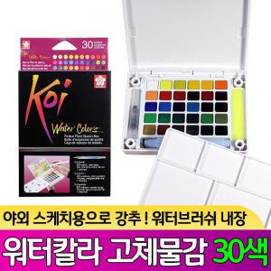 koi water colors 코이 고체물감 30색