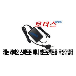 캐논 미니빔프로젝터 스마트폰용 레이요Rayo시리즈전용 12V 1.5A 국산어댑터