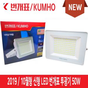 번개표 금호전기 50W LED 노출 투광등 투광기 백색바디 주광색 신형