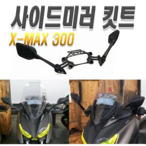 락모터스 오토바이 XMAX 백미러 세트 키트 사이드미러 300 브라켓세트 거치대