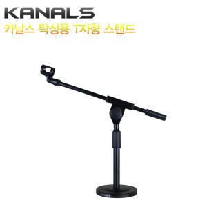 DT-113 카날스 T자형 탁상용 마이크스탠드 높이조절 방송실 개인방송 회의장 강연 연설 KANALS