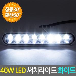 [Eagles Trading]40W LED 써치라이트 슬림형 집중확산겸용 화이트/화물차 작업등 안개등 후미등 후진등 ...