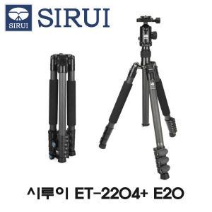 시루이 트레블러 삼각대+볼헤드 ET-2204 + E-20  세트