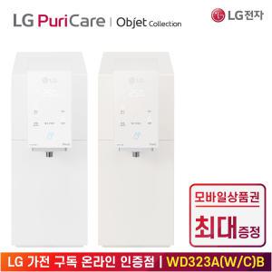 [상품권 최대 혜택] LG 가전 구독 퓨리케어 맞춤출수 정수기 WD323 주방가전 렌탈 / 색상선택 / 상담,초기비용0원