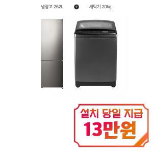 [루컴즈] 전자동 통돌이 세탁기 20kg (그레이) + 2도어 냉장고 262L (메탈실버) WTG200W1+R262M01-S / 60개월 약정s