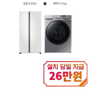 [삼성] 그랑데 세탁기 21kg (이녹스실버) + 양문형 냉장고 852L (코타화이트) WF21T6000KP+RS84B5001CW / 60개월 약정s