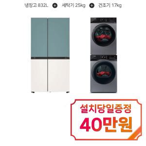 [LG] 디오스 오브제컬렉션 매직스페이스 냉장고 832L (클레이민트/베이지) + 위닉스 텀블 세탁기 25kg + 건조기 17kg (메탈릭 그레이) S834MTE20+TMWM250-KSK+HGXH170-KSK / 60개월 약정s