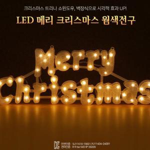 LED 메리크리스마스 글자 웜색 지니전구 점멸 시즌추천