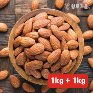 황토마을 햇 볶음아몬드 구운아몬드  1kg+1kg