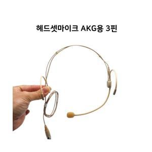 헤드셋마이크 AKG용 3핀 CR-3000A 콜센터 방송용 행사 레크레이션 마이크