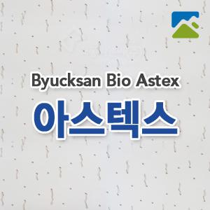 [아스텍스]벽산천장재/벽산마감재/벽산아스텍스/천장