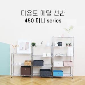 다용도 미니 메탈선반 450