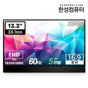 한성컴퓨터 TFX133T DEX 포터블 HDR 멀티터치 모니터/C타입