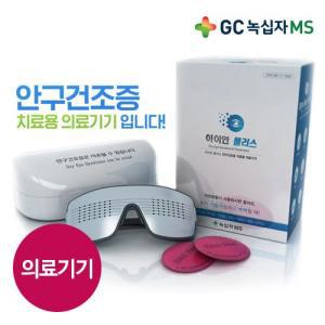 [GC녹십자MS] 의료용 안구건조치료기 아이안플러스(고급형)+위생패드 50매