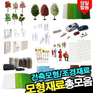 조경/건축 모형재료 미니어처  DIY용품모음 만들기재료 취미