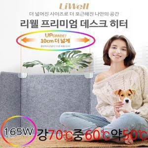 LHT-H165 리웰 데스크히터 발히터 사무실 발난로 파티션히터(가방포함)