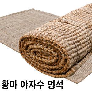 대표샵 고급황마 야자수멍석 소 150X200 옥잠화 멍석 찜질방 황토방