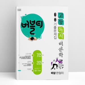 [T멤버십10%+선물] 버블티 고등 독서 비문학 비상(한철우) 내신+수능대비 기출문제집 교과서편. 심화편. 어휘편(별책부록) (2024년용) | 학문출판