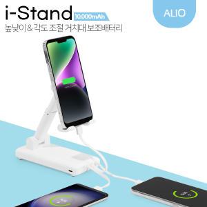 ALIO 아이스탠드 10000mAh 케이블일체형&거치대 보조배터리