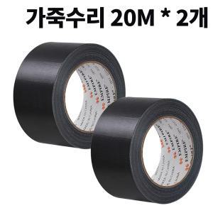 가죽수리 테이프 시트지 방수 면 아트 인테리어마감 가죽스티커 검정(45mm x 20m) 2개구성