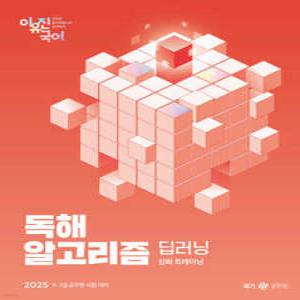 2025 이유진 국어 독해 알고리즘 딥러닝 /9·7급 공무원 시험 대비