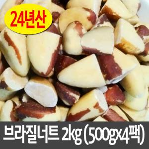 24년산 햇 브라질너트 반태 페루산 무염 견과류 500gx4팩