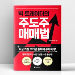 [T멤버십10%+선물] 빅 트레이더의 주도주 매매법 | 이레미디어