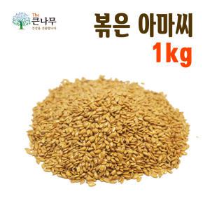 The큰나무 갓 볶은 아마씨/대용량 1kg