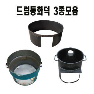 드럼통화덕 3종모음 가마솥 야외용 화덕 소각로 장작